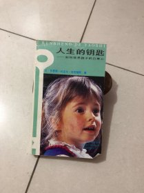 人生的钥匙:如何培养孩子的自尊心