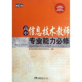 高中信息技术教师专业能力必修/青蓝工程专业能力必修系列 教学方法及理论 张义兵//李艺 新华正版