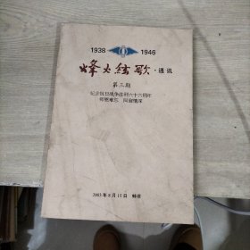 1938～1946烽火铉歌·通讯 （ 第三期）纪念抗日战争胜利六十六周年 师恩难忘，同窗情深