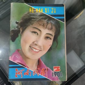 河南戏剧1981年第5期