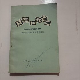林彪和孔老二