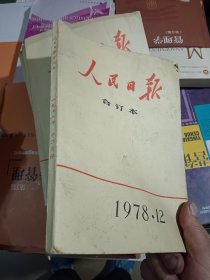 人民日报缩印合订本1978年12月