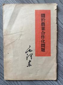 《关于农业合作化问题》毛泽东1955年出版