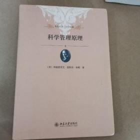 未名社科·大学经典：科学管理原理