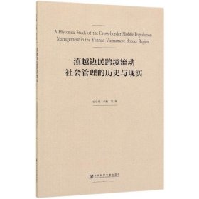 滇越边民跨境流动社会管理的历史与现实