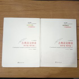 古典诗文绎读 西学卷·现代编（上、下）全两册，一版一印