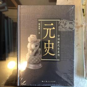 中国断代史系列：元史