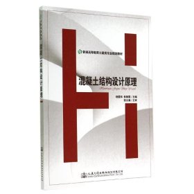 混凝土结构设计原理/普通高等教育土建类专业规划教材