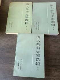 清入关前史料选辑(一 二 三)3本合售