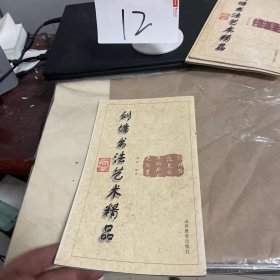 刘墉书法艺术精品(第一卷)