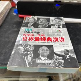 100年经典好声音：改变你一生的世界最经典演讲（英汉对照）