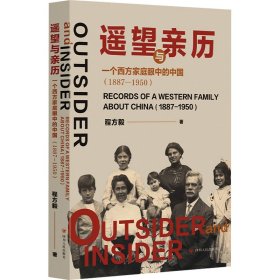 遥望与亲历 一个西方家庭眼中的中国(1887-1950)9787220138171四川人民出版社