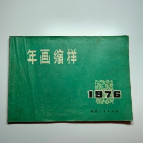 1976年 年画缩样 河北