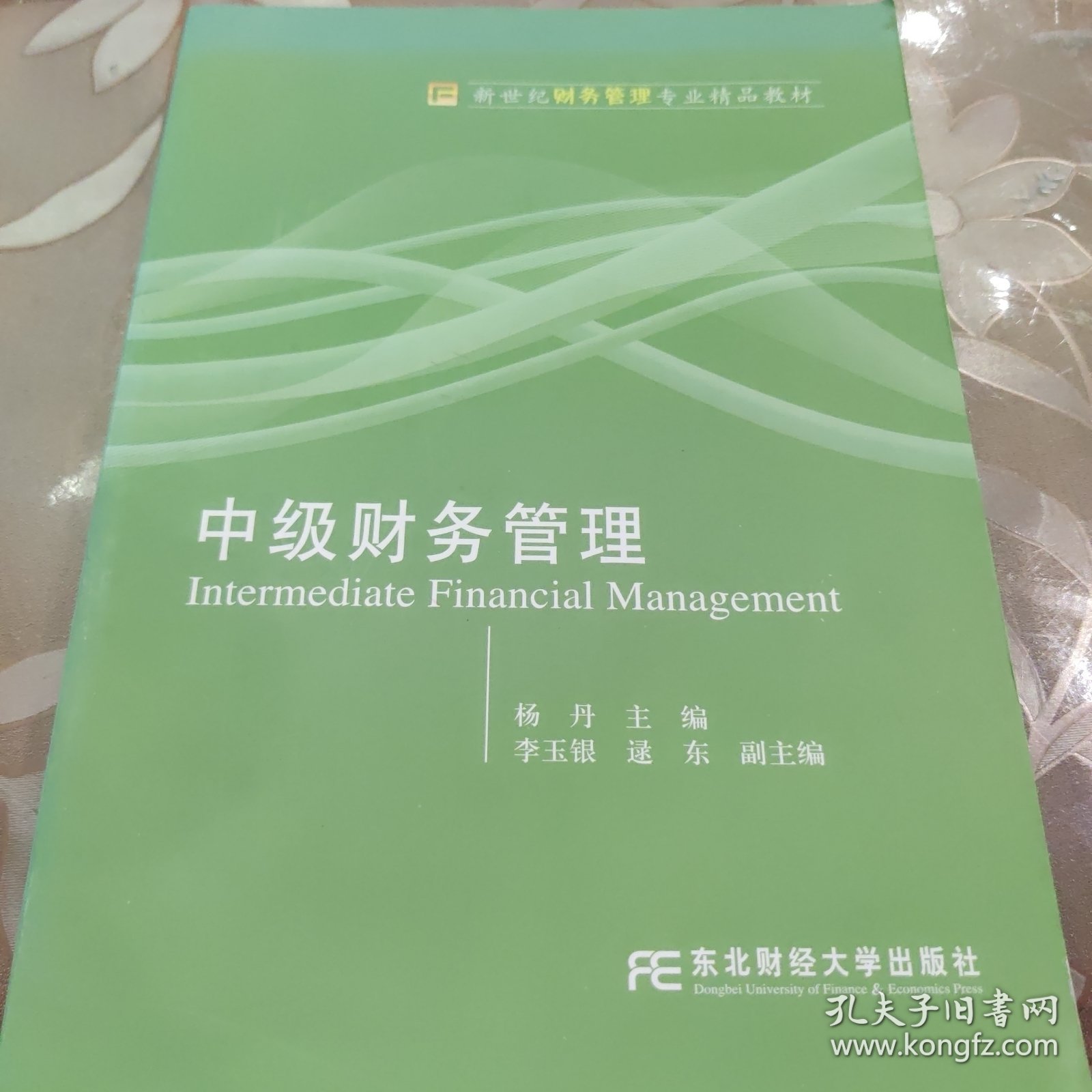 新世纪财务管理专业精品教材：中级财务管理
