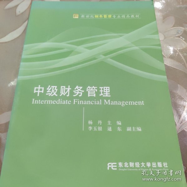 新世纪财务管理专业精品教材：中级财务管理