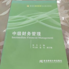 新世纪财务管理专业精品教材：中级财务管理