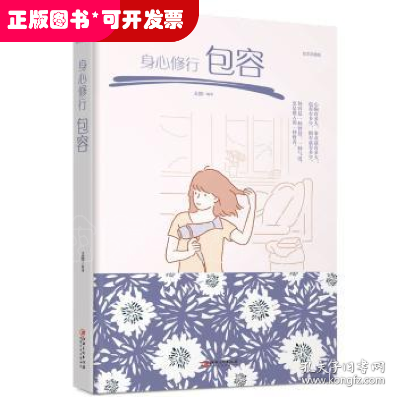 身心修行:绘本典藏版:包容