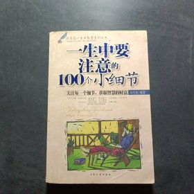 影响一生的100个小细节