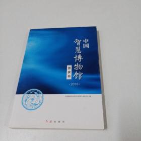 中国智慧博物馆蓝皮书