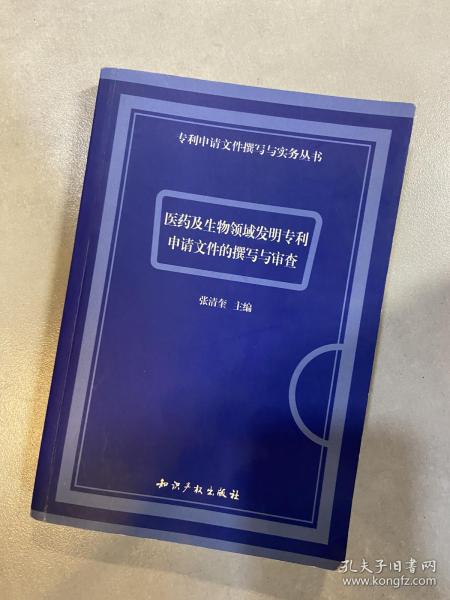 医药及生物领域发明专利申请文件的撰写与审查