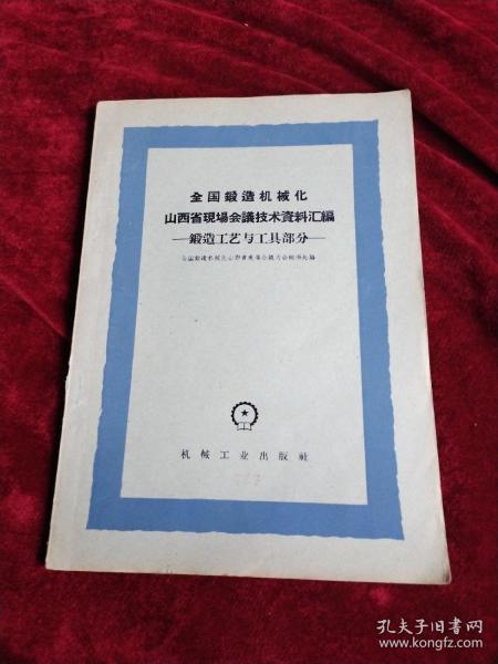 全国锻造机械化山西省现场会议技术资料汇编-锻造工艺与工具部分