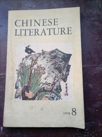 中国文学   英文月刊1978/08