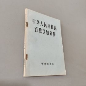 中华人民共和国行政区划简册