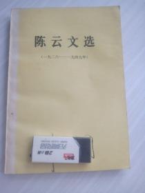 陈云文选，1926至1949