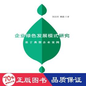 企业绿色发展模式研究——基于典型企业案例