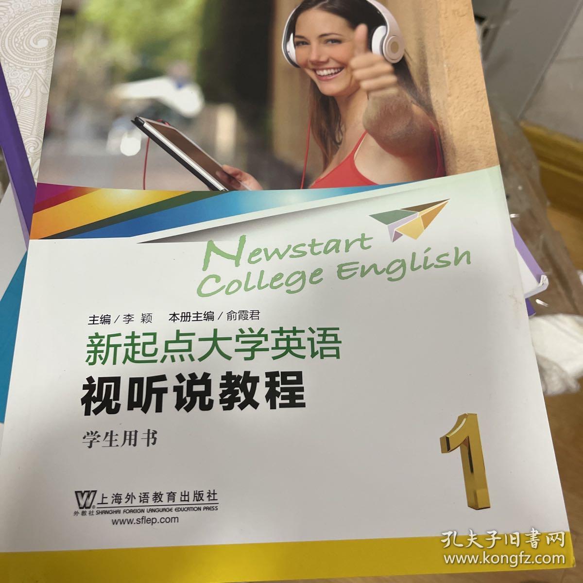 新起点大学英语（视听说教程1学生用书）