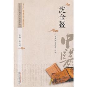 中医历代名家学术研究丛书·沈金鳌