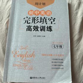 周计划：初中英语完形填空高效训练（七年级）（赠全文翻译）