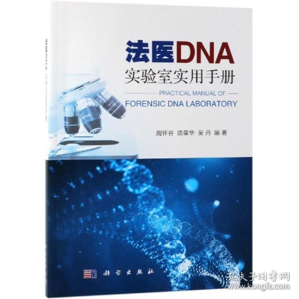 法医DNA实验室实用手册