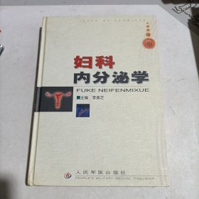 婦科內(nèi)分泌學(xué)