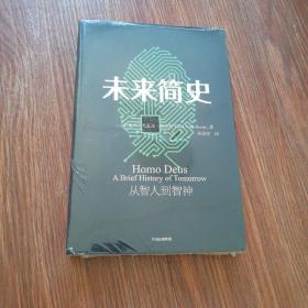 未来简史：从智人到神人