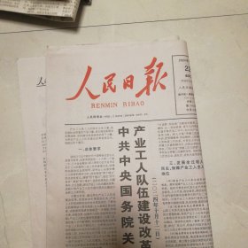 人民日报、人民日报海外版2024年10月22日同一天的报纸2份合拍