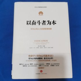 以奋斗者为本：华为公司人力资源管理纲要