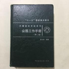 风景园林手册系列：公园工作手册（第二版）（精装）