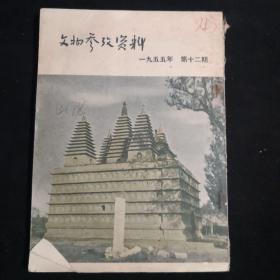 《文物参考资料》（1955年第12期）