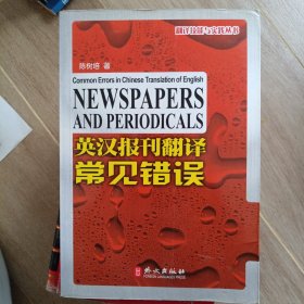 英汉报刊翻译常见错误