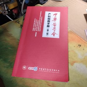 中华医学会产科指南手册 第二版