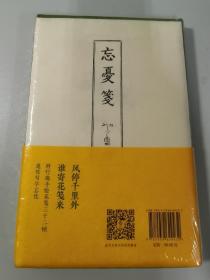 竹庵里：诗词、小楷、花笺 全新塑封