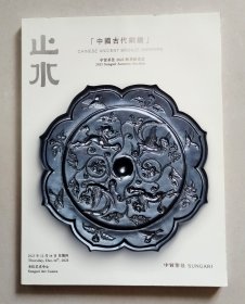 中贸圣佳2023秋季拍卖会 止水——中国古代铜镜专场