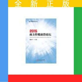 2015南方传媒前沿论坛
