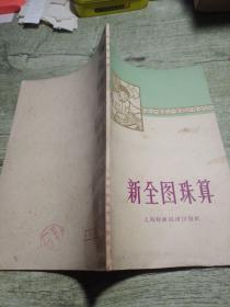 新全图珠算
1965印