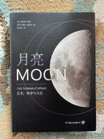 月亮：艺术 科学与文化（艺术史和天文学的绝妙结合，揭秘月球的多面历史）