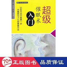 超级催眠术入门 心理学 ()林贞年