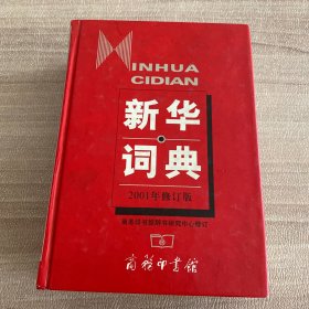 新华词典（2001年修订版）