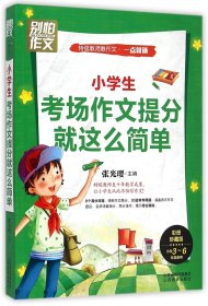 小学生考场作文提分就这么简单(小学3-6年级使用彩图珍藏版)/别怕作文