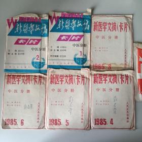 新医学文摘卡片（中医分册1985年1-6。1986年4。共计7带合售）